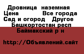 Дровница  наземная › Цена ­ 3 000 - Все города Сад и огород » Другое   . Башкортостан респ.,Баймакский р-н